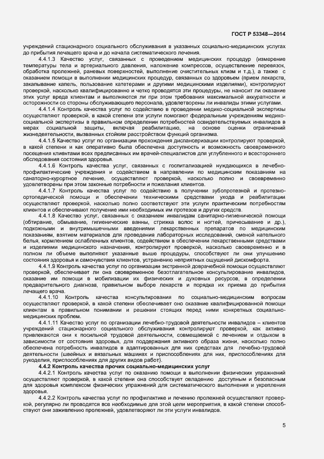 Страница 7 ГОСТ Р 53348-2014