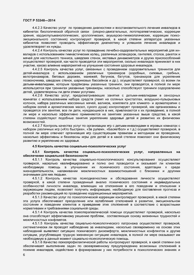 Страница 8 ГОСТ Р 53348-2014