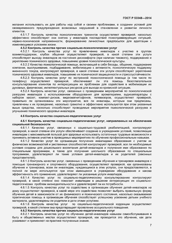 Страница 9 ГОСТ Р 53348-2014