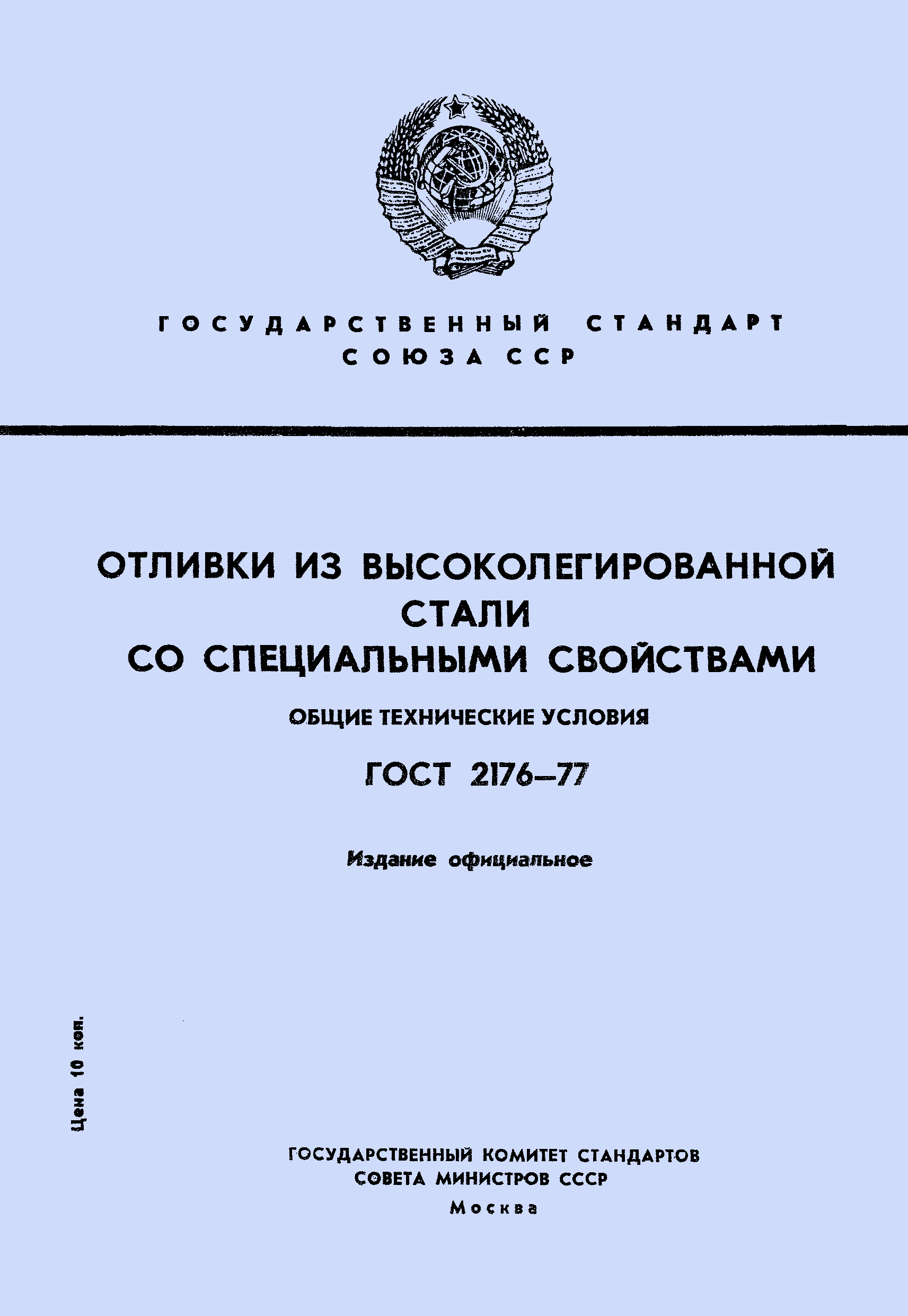 Страница 1 ГОСТ 2176-77