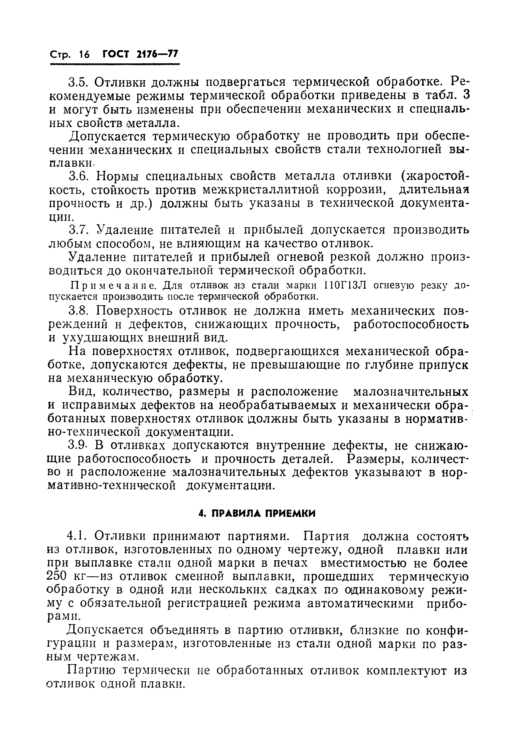 Страница 14 ГОСТ 2176-77