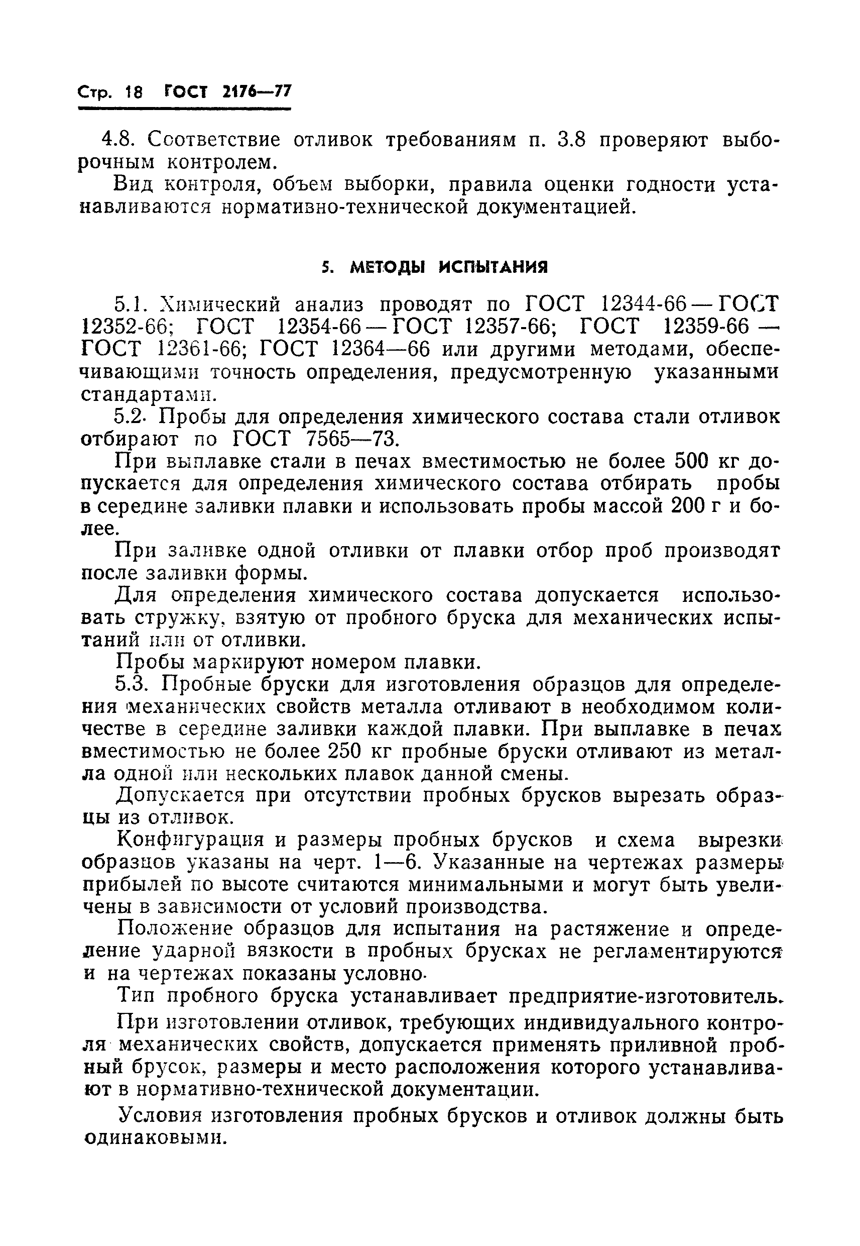 Страница 16 ГОСТ 2176-77