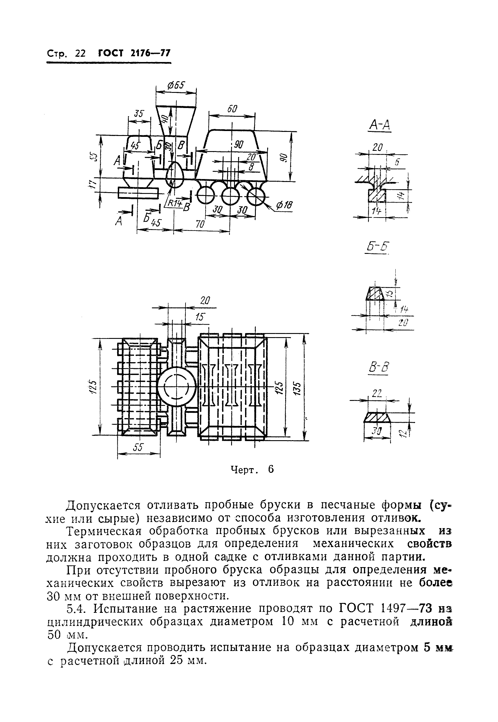 Страница 20 ГОСТ 2176-77