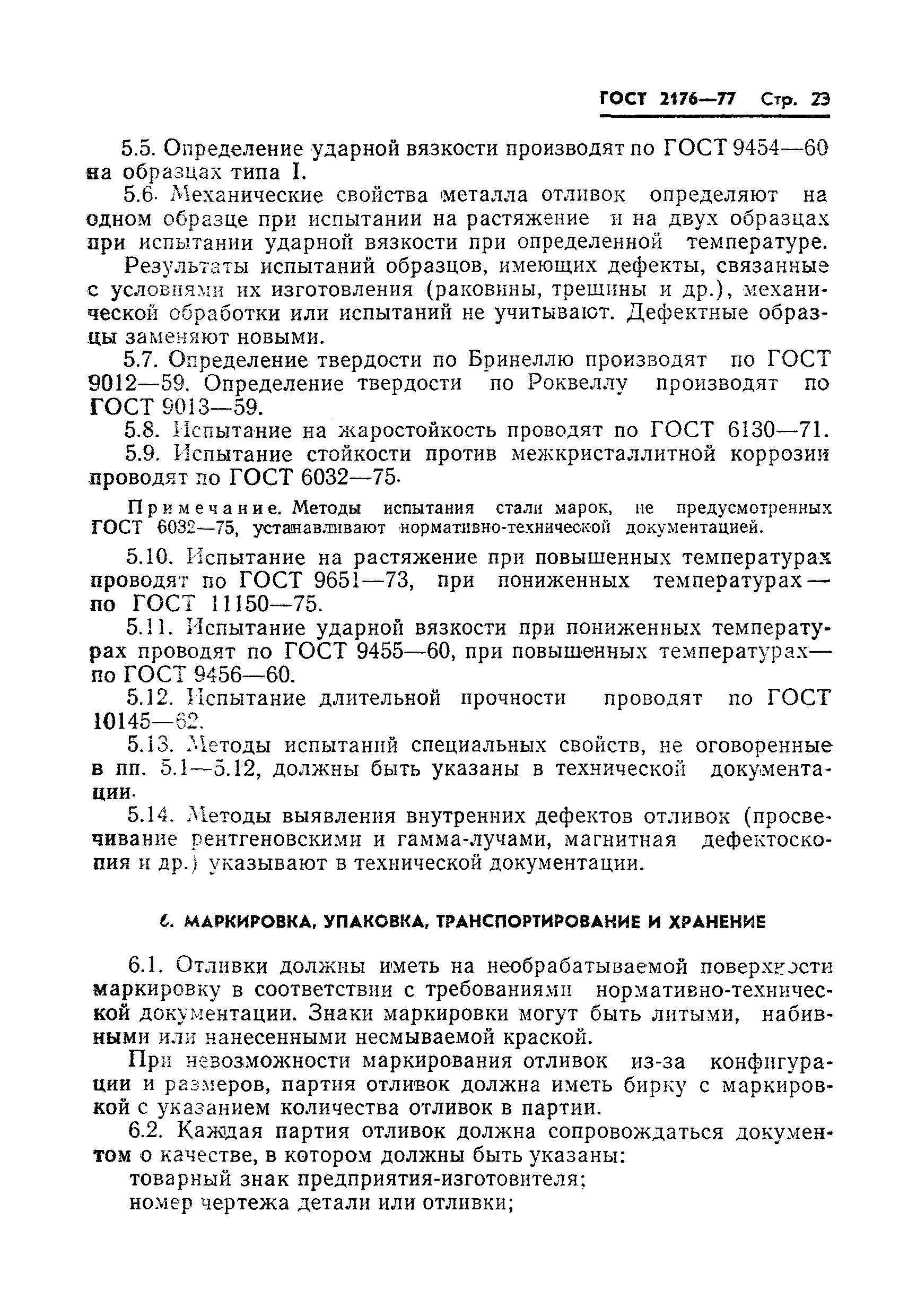 Страница 21 ГОСТ 2176-77