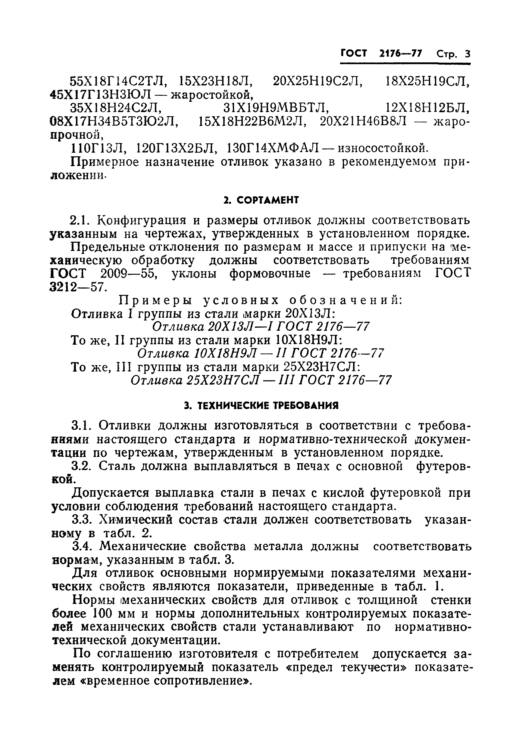 Страница 4 ГОСТ 2176-77