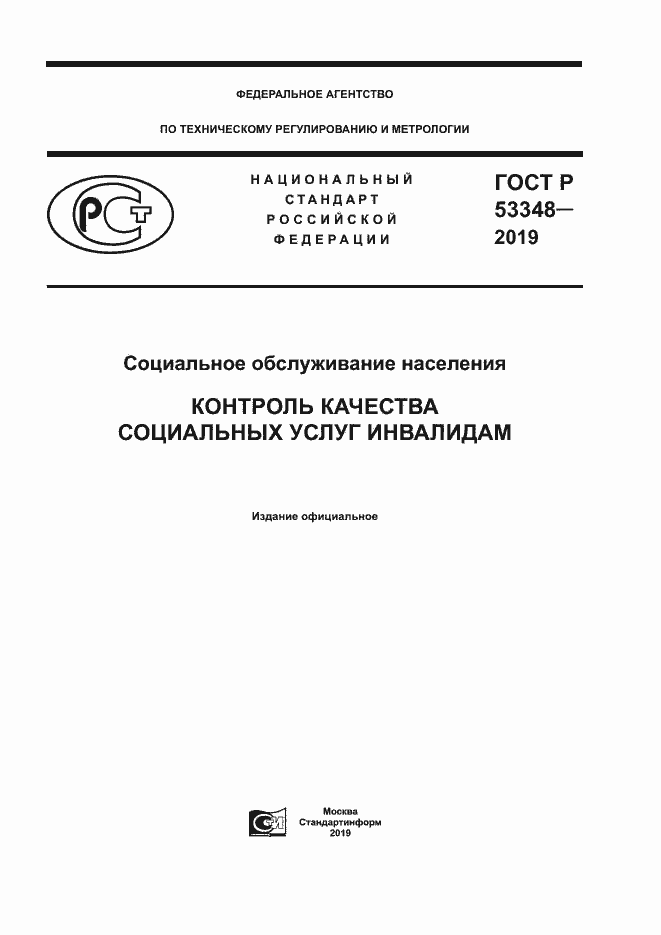 Страница 1 ГОСТ Р 53348-2019