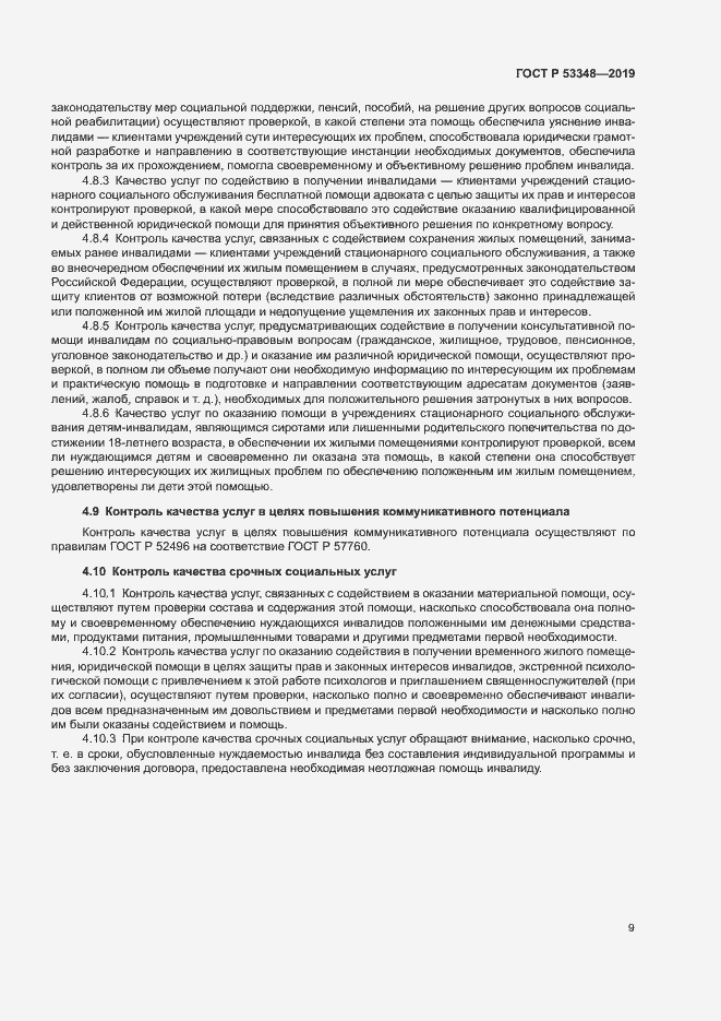 Страница 11 ГОСТ Р 53348-2019
