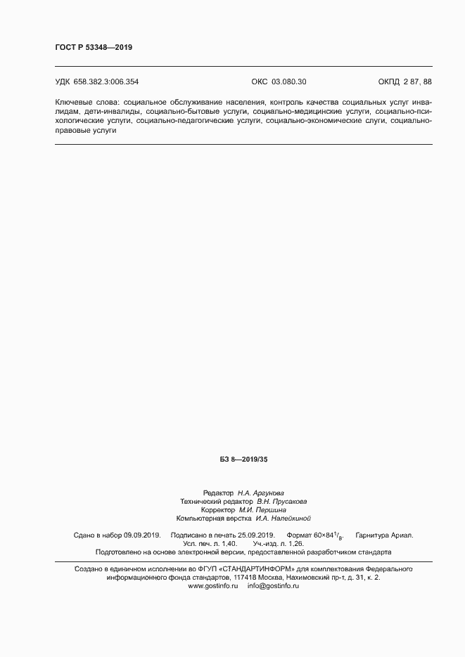 Страница 12 ГОСТ Р 53348-2019