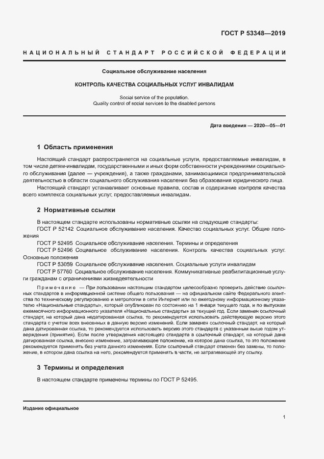 Страница 3 ГОСТ Р 53348-2019