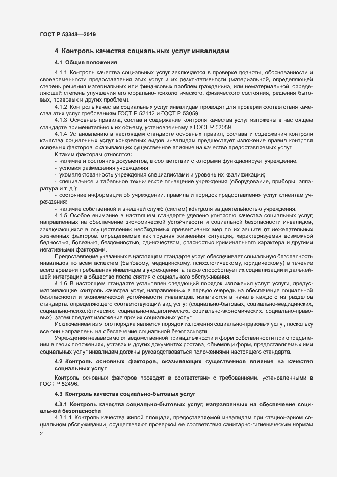 Страница 4 ГОСТ Р 53348-2019