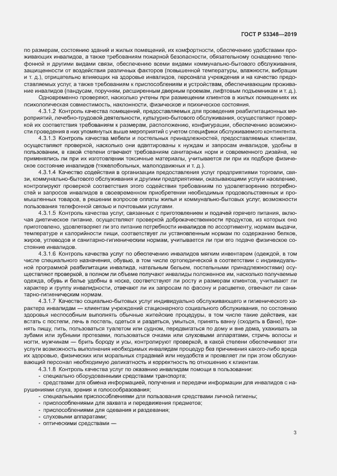 Страница 5 ГОСТ Р 53348-2019