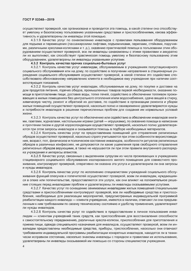 Страница 6 ГОСТ Р 53348-2019