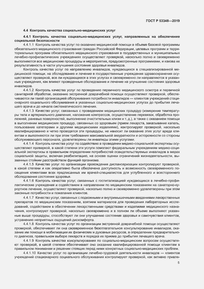 Страница 7 ГОСТ Р 53348-2019