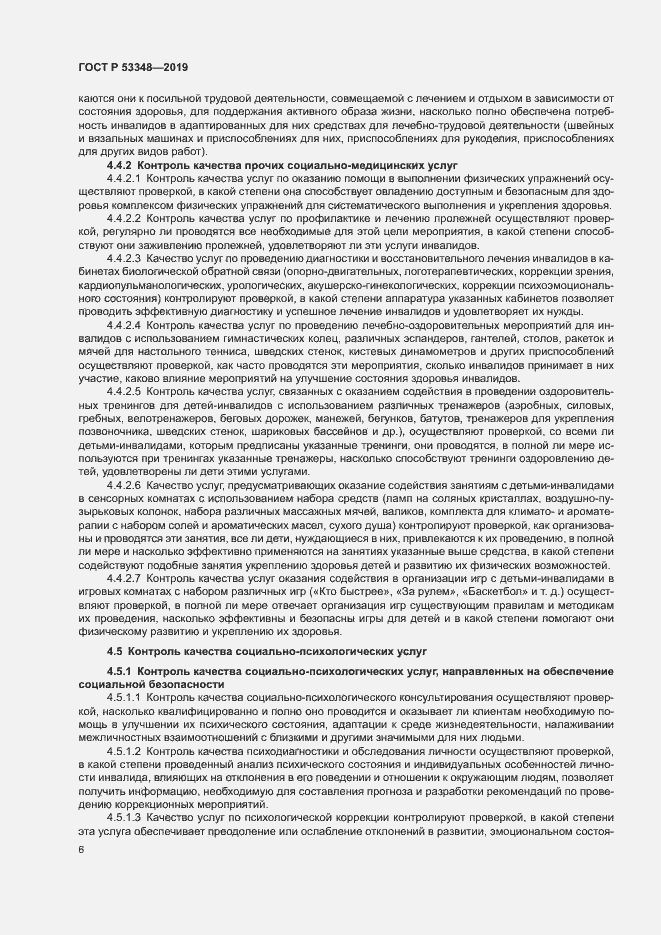 Страница 8 ГОСТ Р 53348-2019