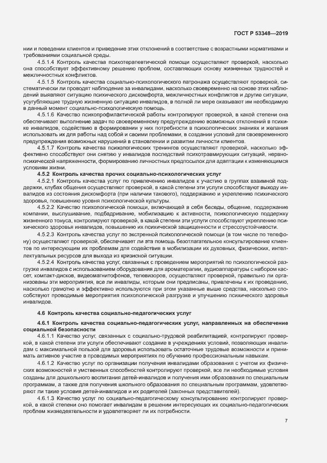 Страница 9 ГОСТ Р 53348-2019
