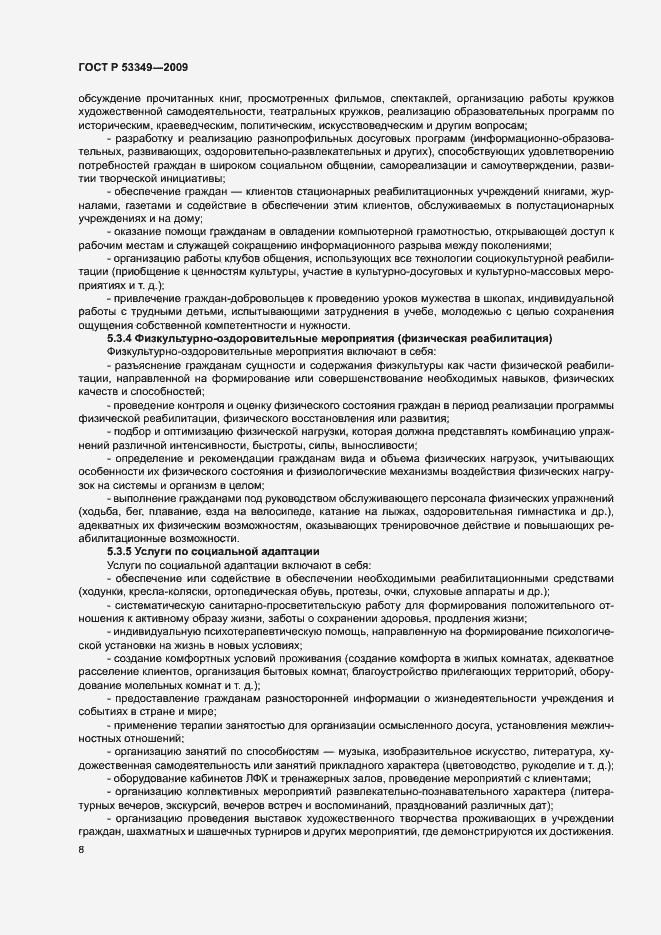 Страница 10 ГОСТ Р 53349-2009