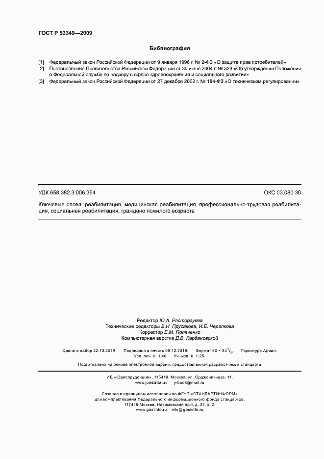 Страница 12 ГОСТ Р 53349-2009