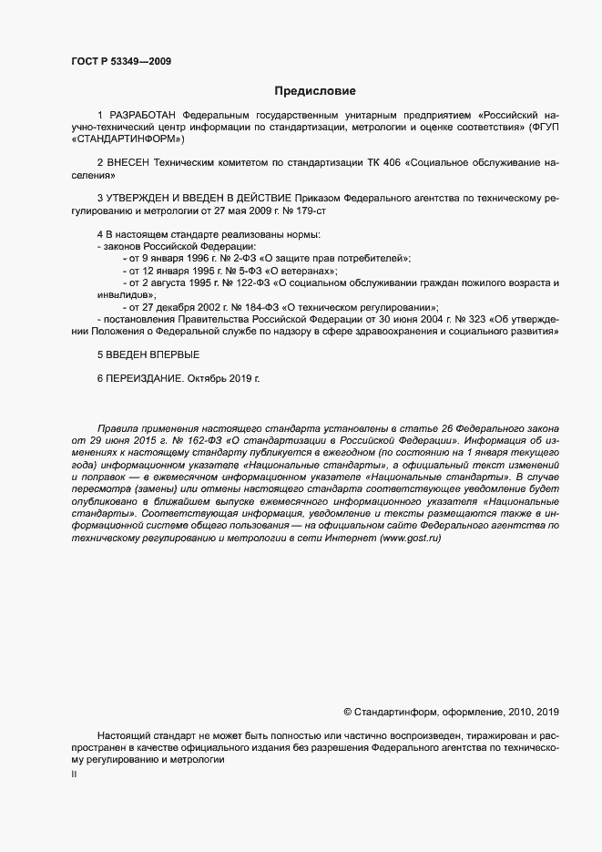Страница 2 ГОСТ Р 53349-2009