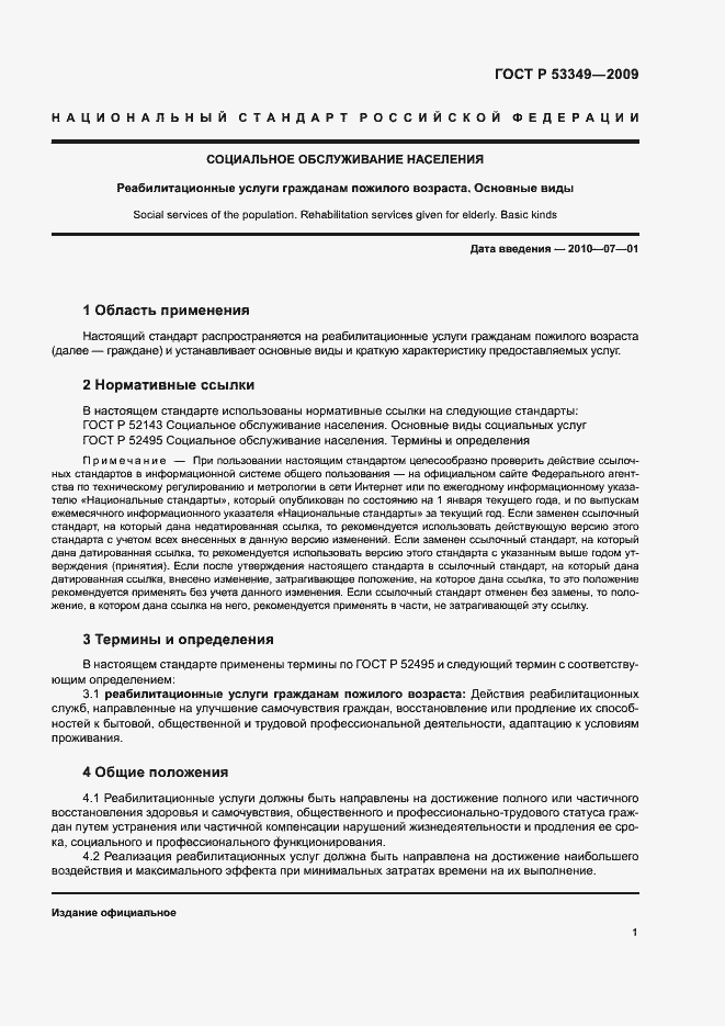 Страница 3 ГОСТ Р 53349-2009