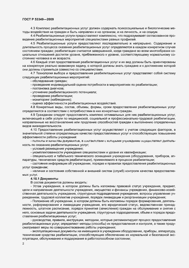 Страница 4 ГОСТ Р 53349-2009