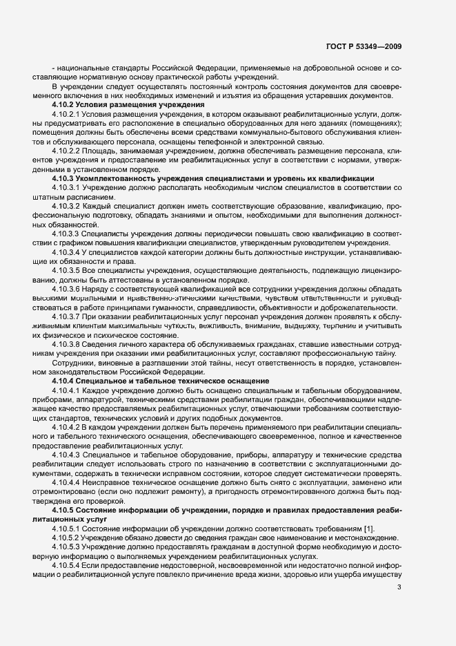Страница 5 ГОСТ Р 53349-2009