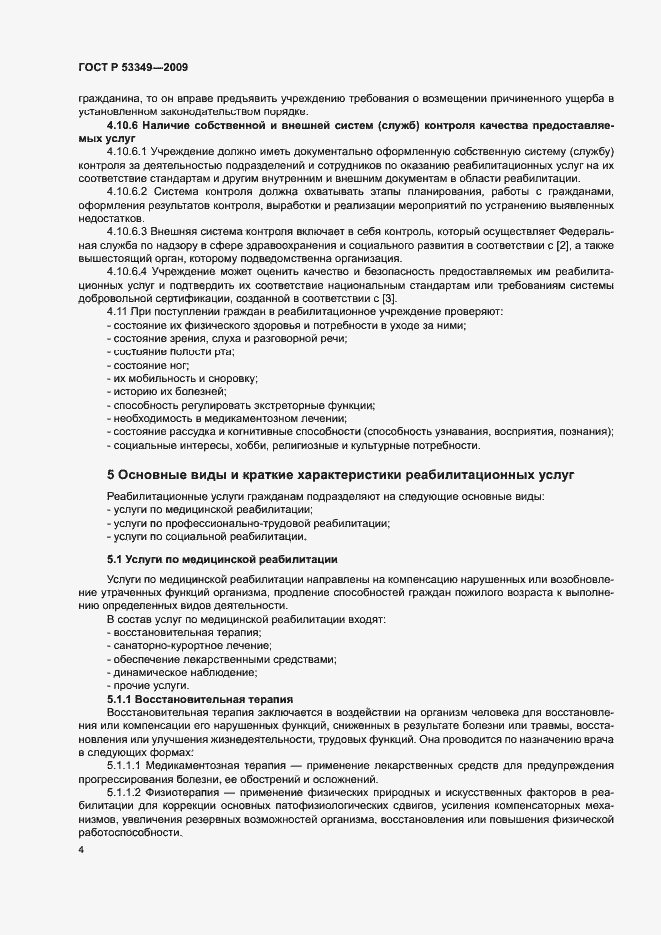 Страница 6 ГОСТ Р 53349-2009