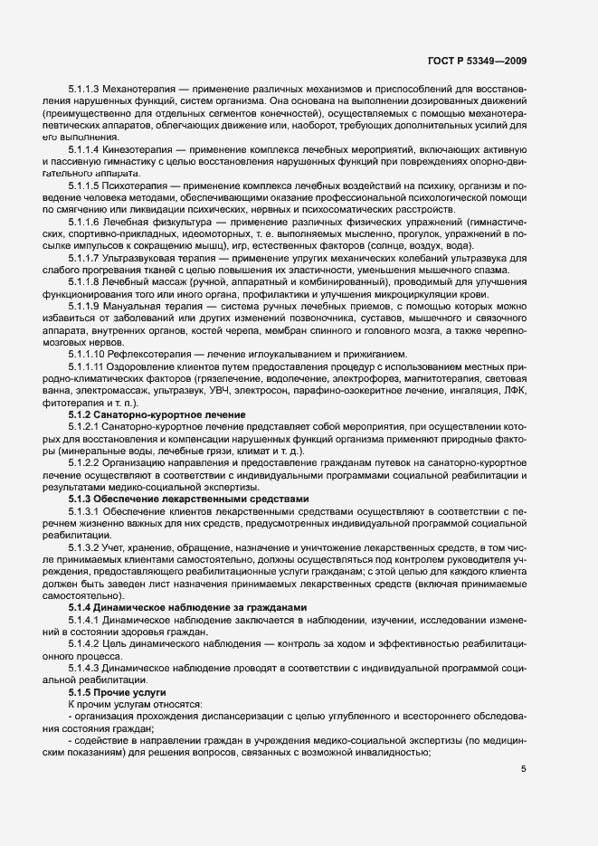 Страница 7 ГОСТ Р 53349-2009
