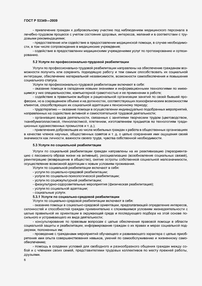 Страница 8 ГОСТ Р 53349-2009