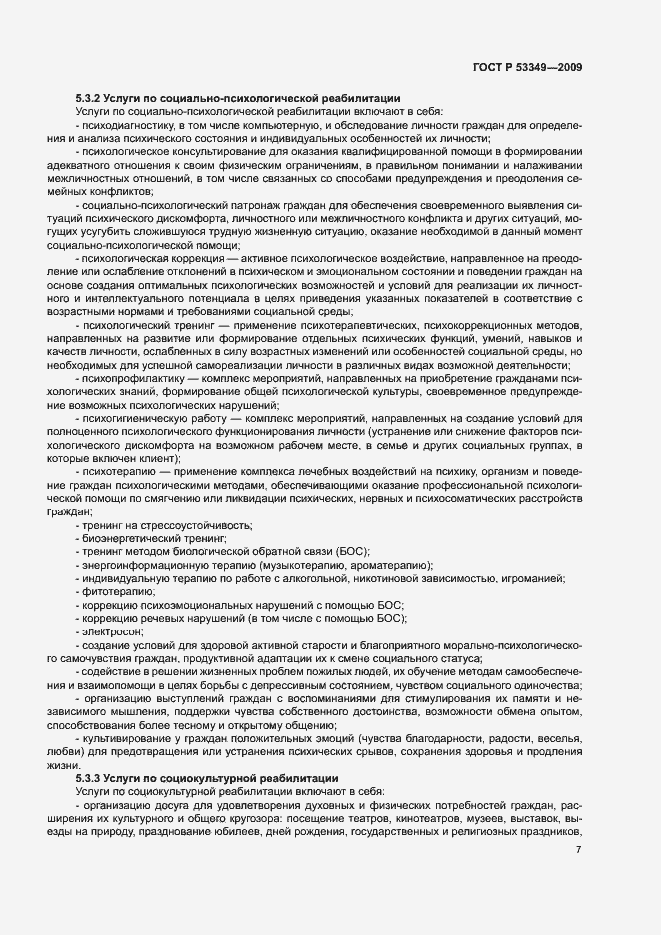 Страница 9 ГОСТ Р 53349-2009