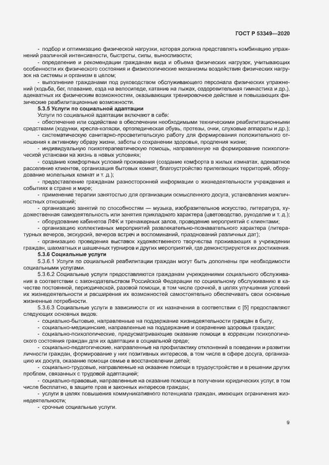 Страница 11 ГОСТ Р 53349-2020