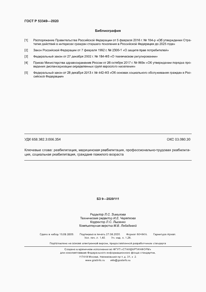 Страница 12 ГОСТ Р 53349-2020