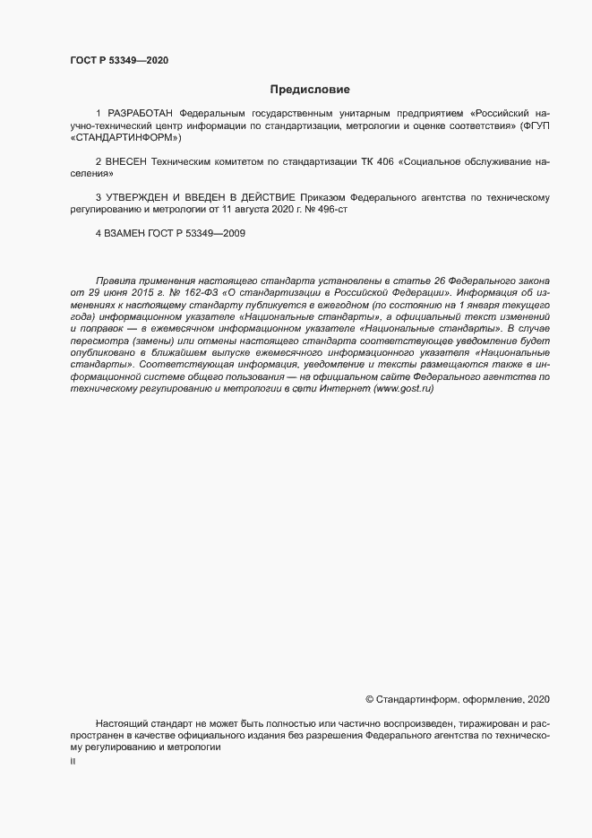 Страница 2 ГОСТ Р 53349-2020