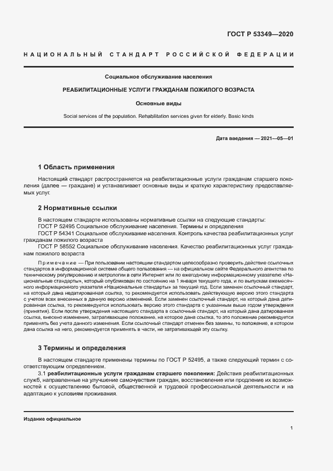 Страница 3 ГОСТ Р 53349-2020