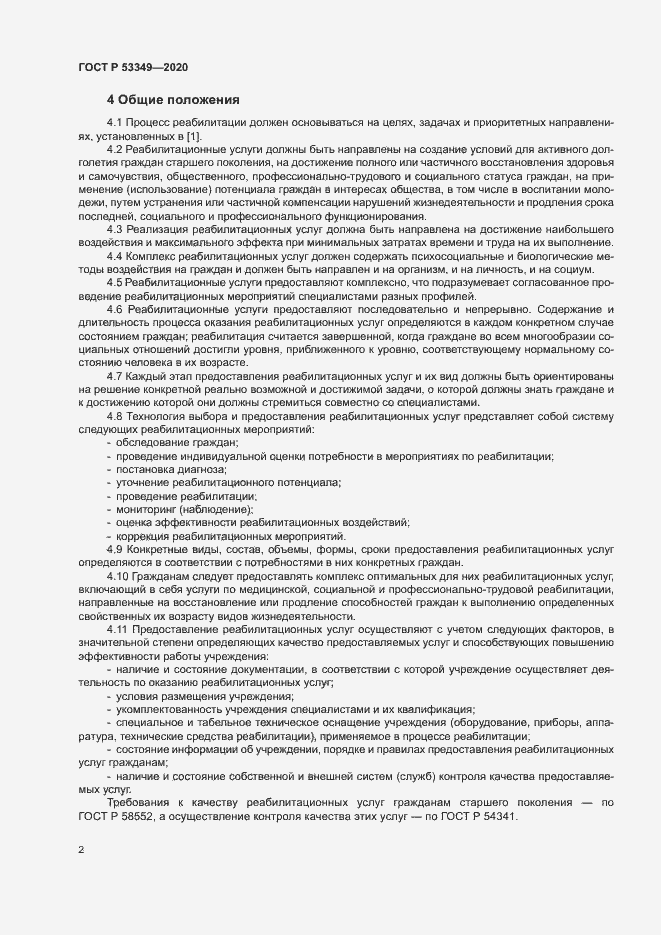 Страница 4 ГОСТ Р 53349-2020