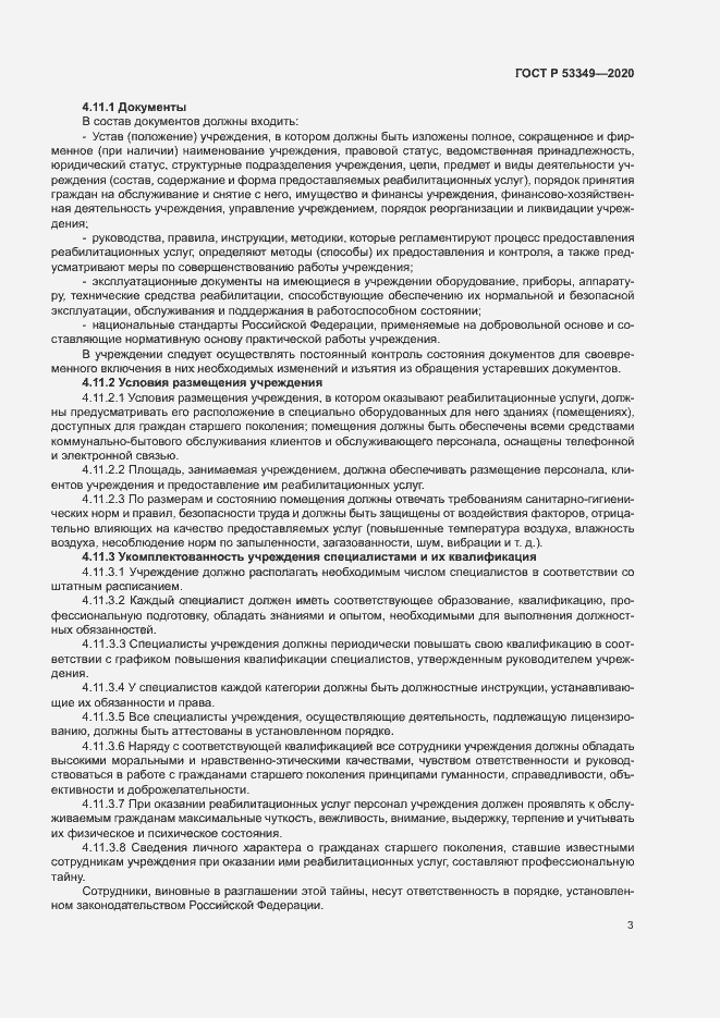 Страница 5 ГОСТ Р 53349-2020