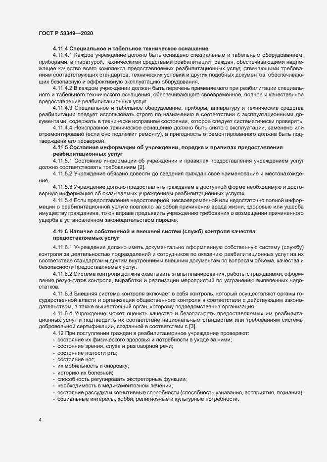 Страница 6 ГОСТ Р 53349-2020