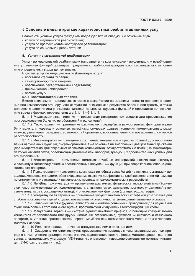 Страница 7 ГОСТ Р 53349-2020