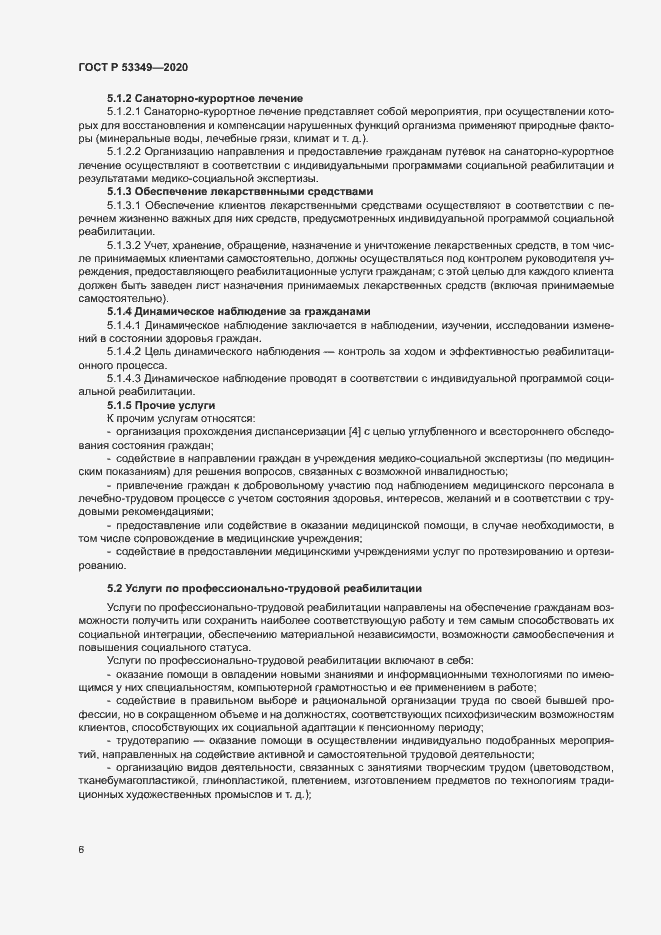 Страница 8 ГОСТ Р 53349-2020