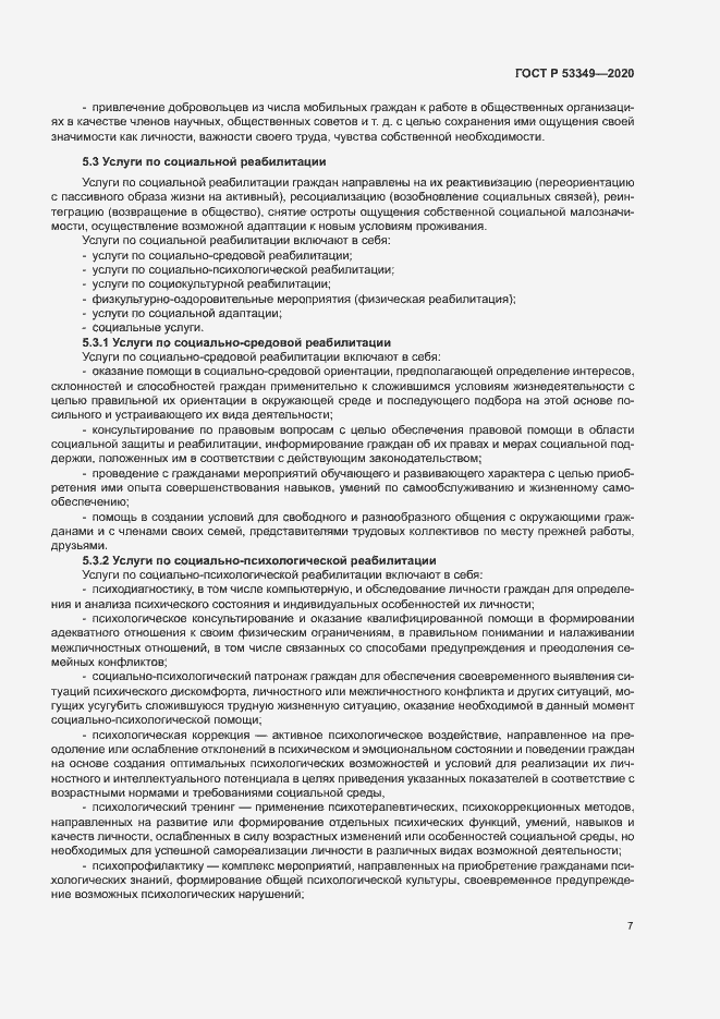 Страница 9 ГОСТ Р 53349-2020