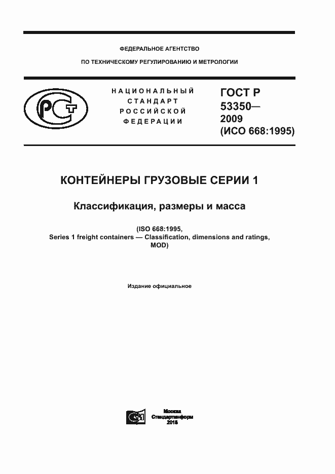 Страница 1 ГОСТ Р 53350-2009