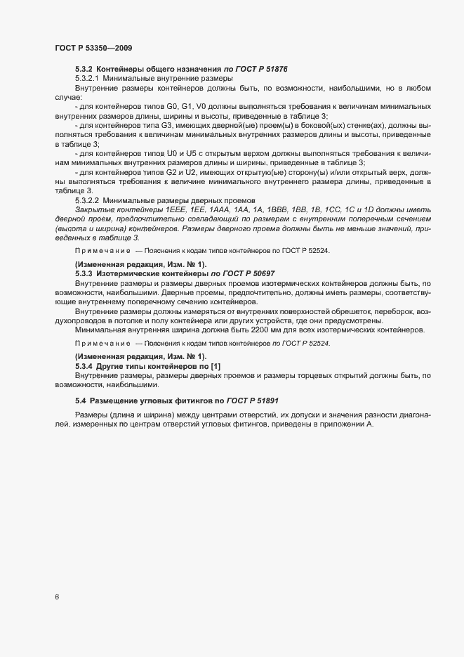 Страница 10 ГОСТ Р 53350-2009