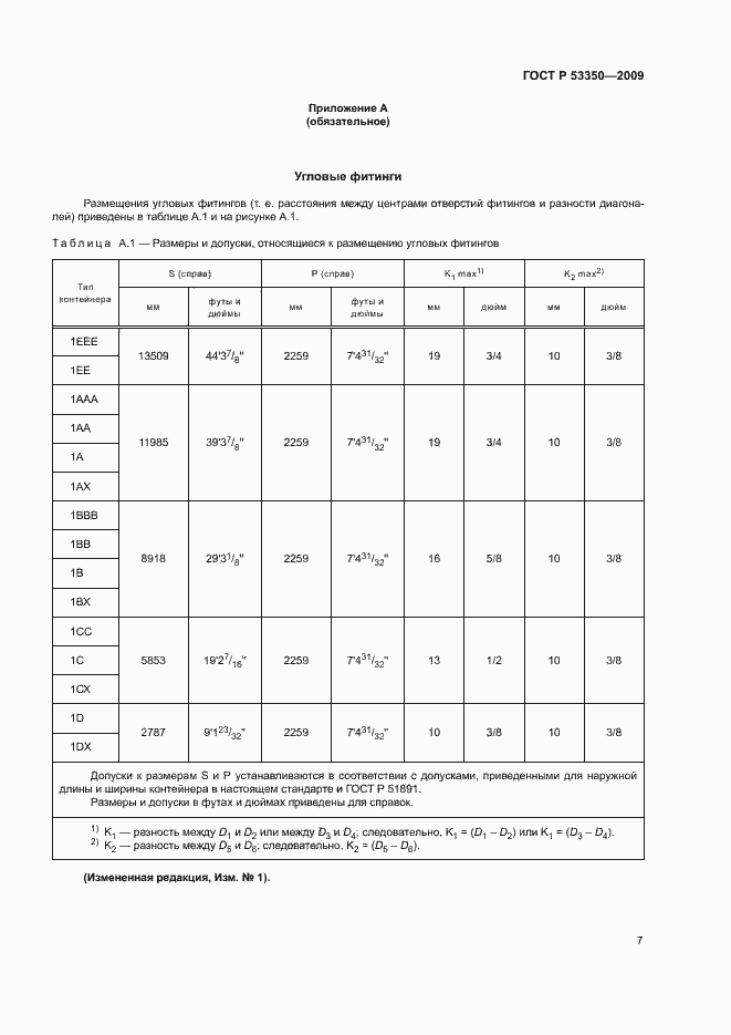 Страница 11 ГОСТ Р 53350-2009