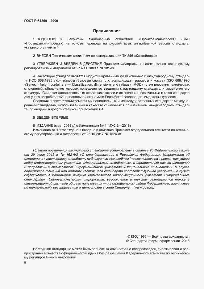 Страница 2 ГОСТ Р 53350-2009