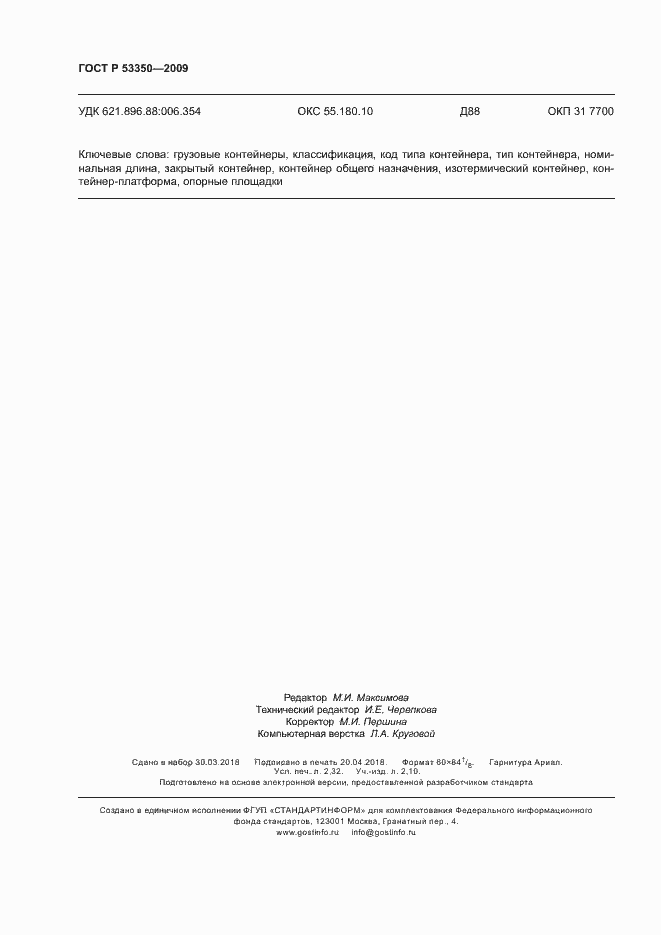 Страница 20 ГОСТ Р 53350-2009