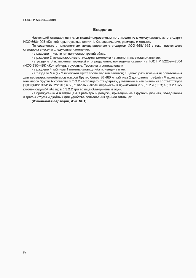 Страница 4 ГОСТ Р 53350-2009