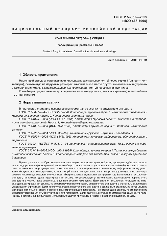 Страница 5 ГОСТ Р 53350-2009