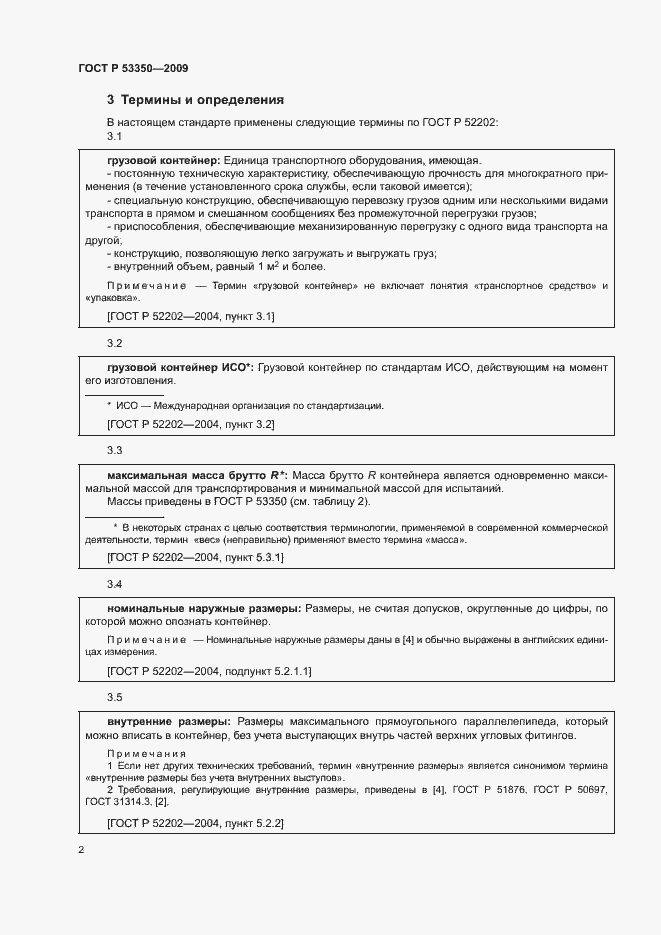 Страница 6 ГОСТ Р 53350-2009