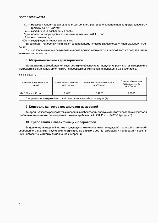 Страница 10 ГОСТ Р 53351-2009