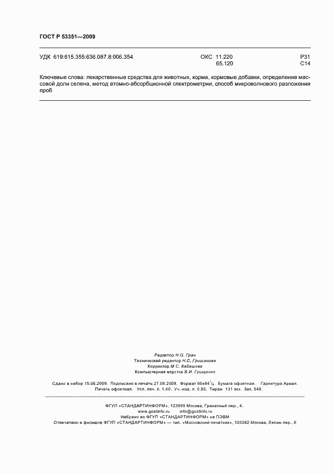 Страница 12 ГОСТ Р 53351-2009