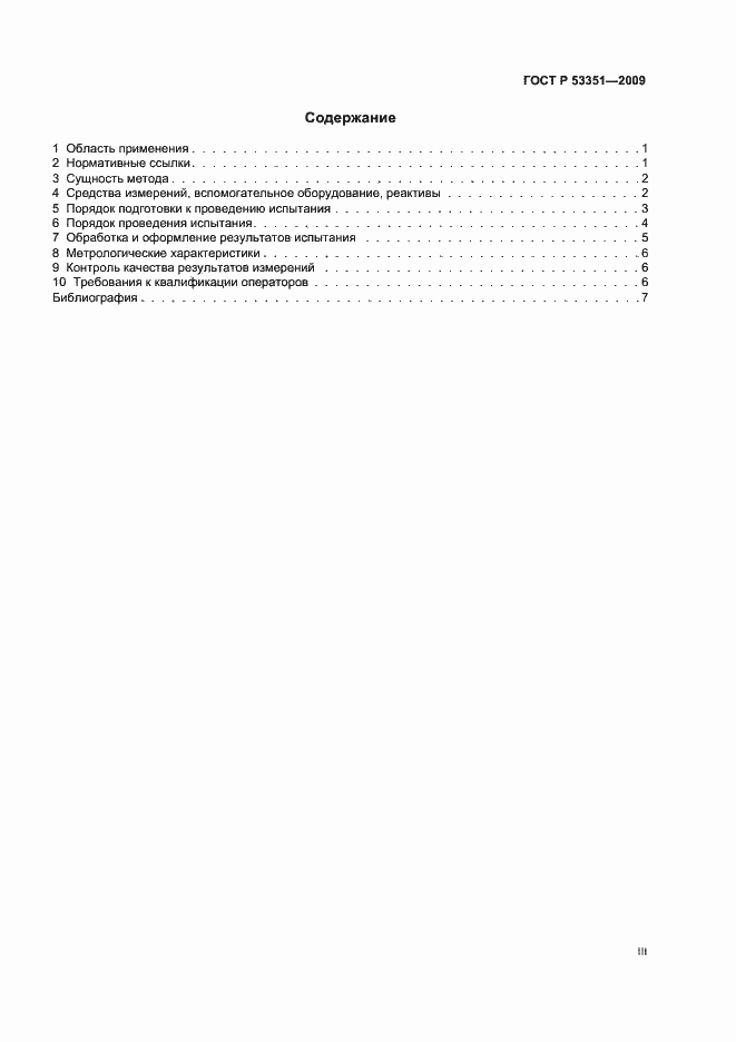 Страница 3 ГОСТ Р 53351-2009